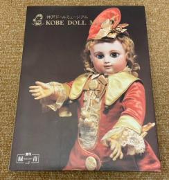 神戸ドールミュージアム : 時のロマンを越えた人形たち