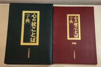 心の杖ことば字典