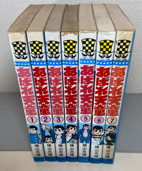 あばれ天童 全7巻(横山光輝) / 古本、中古本、古書籍の通販は