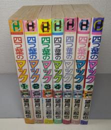 四つ葉のマック　全7巻