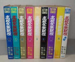 高校生無頼控　全8巻＋外伝　計9冊セット