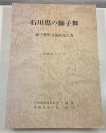 石川県の獅子舞 : 獅子舞緊急調査報告書
