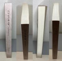 石川県の獅子舞 : 獅子舞緊急調査報告書