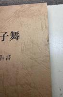 石川県の獅子舞 : 獅子舞緊急調査報告書