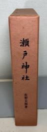 瀬戸神社