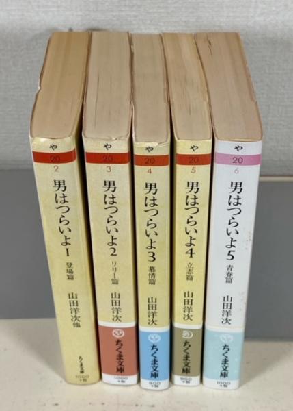 男はつらいよ シナリオ・コレクション 1~5巻 <ちくま文庫>(山田洋次