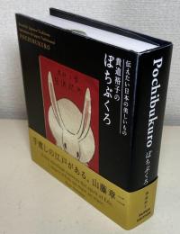 貴道裕子のぽちぶくろ : 伝えたい日本の美しいもの