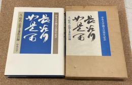 長谷川如是閑 : 人・時代・思想と著作目録