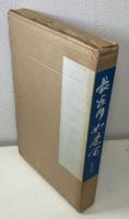 長谷川如是閑 : 人・時代・思想と著作目録