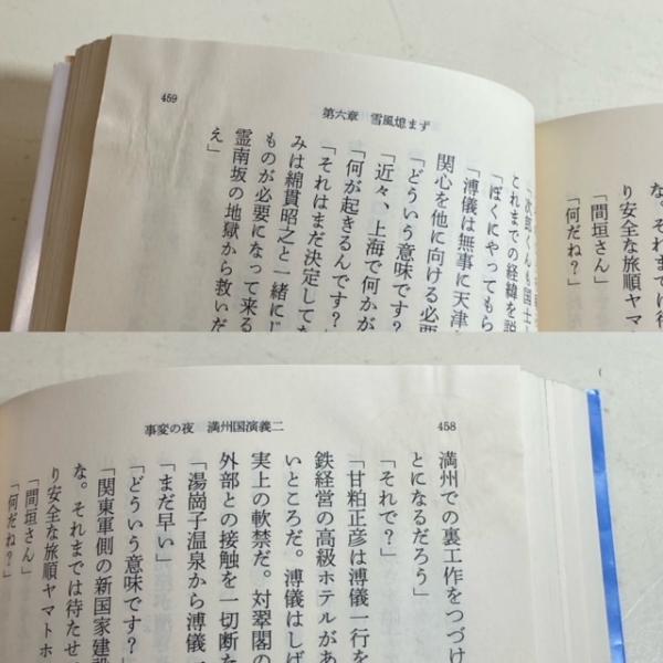 満州国演義 全9冊 ＜新潮文庫＞(船戸与一) / 古本、中古本、古