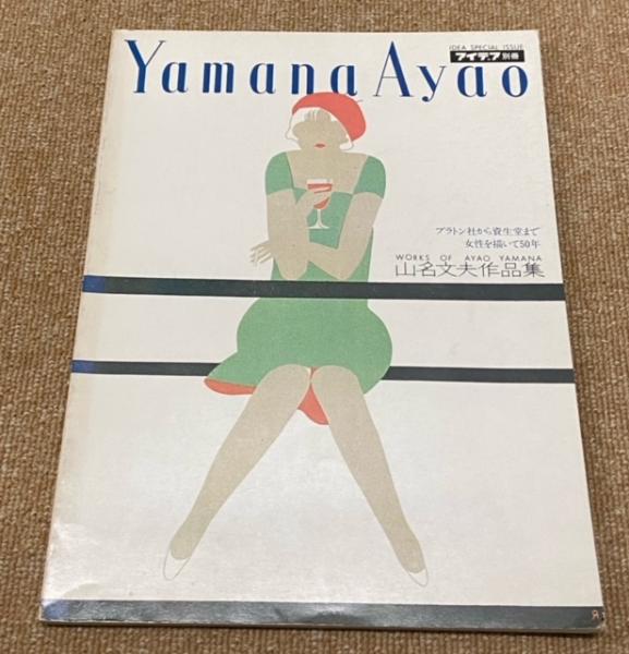 山名文夫作品集 : プラトン社から資生堂まで女性を描いて50年