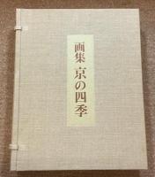 京の四季 : 画集