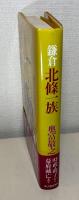 鎌倉北條一族