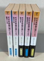 大日本帝国の興亡　＜新版＞　全5巻　　ハヤカワ・ノンフィクション文庫