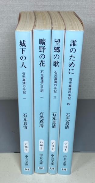 海外限定スパイク販売 石光真清の手記 全4巻 古本、中古本 / ＜中公文庫＞(石光真清) 仏教