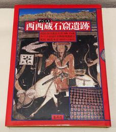 西西蔵石窟遺跡 : ピヤンとトンガの石窟壁画