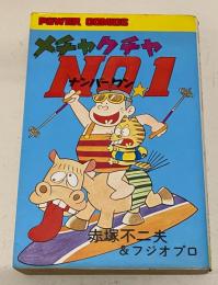 メチャクチャNo.1