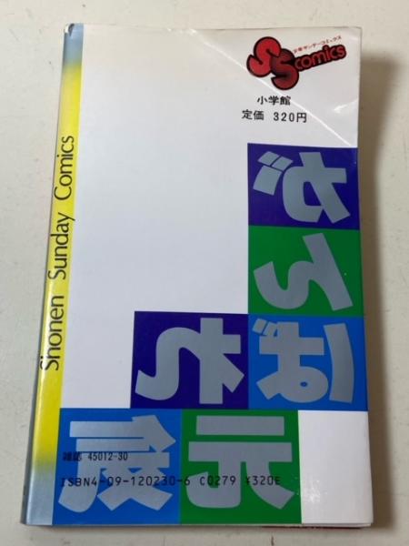 がんばれ元気 全28巻 ＜少年サンデーコミックス＞(小山ゆう) / 古本