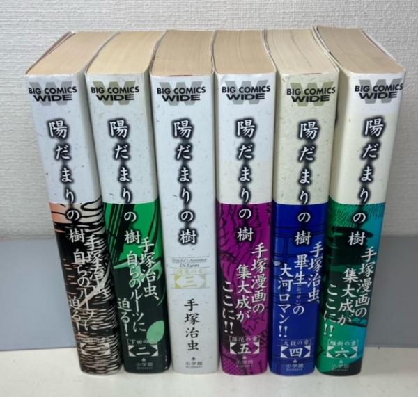 陽だまりの樹 全6巻 ＜ビッグコミックスワイド＞(手塚治虫) / 古本