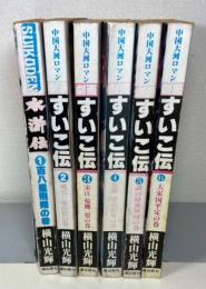 水滸伝　全6冊　＜希望コミックス別冊＞