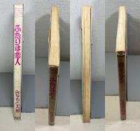ふたりは恋人