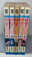 60億のシラミ　全5巻　＜少年チャンピオンコミックス＞