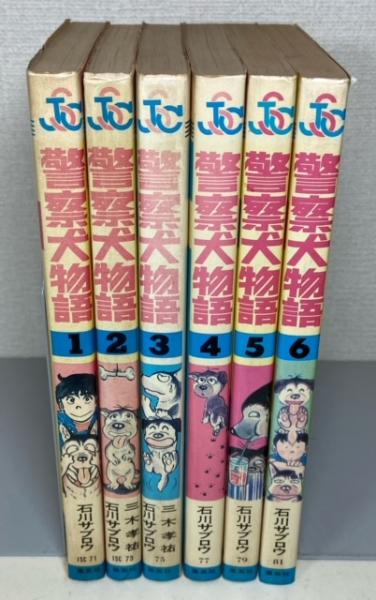 【集英社】警察犬物語 全6巻 / 石川サブロウ