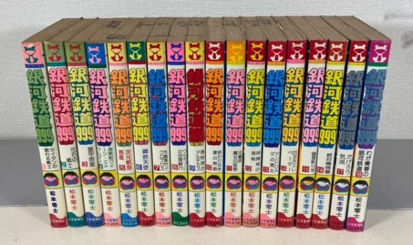 銀河鉄道999 全18巻 ＜ヒットコミックス＞(松本零士) / 古本、中古本