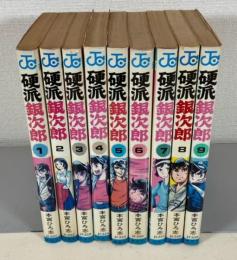 硬派銀次郎　全9巻　＜ジャンプコミックス＞