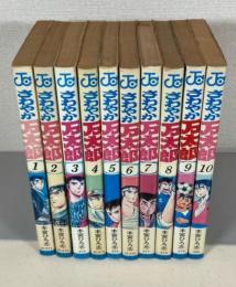 さわやか万太郎　全10巻　＜ジャンプコミックス＞