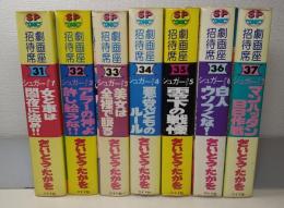 シュガー　全7巻　（劇画座招待席31～37）　＜SPコミックス＞