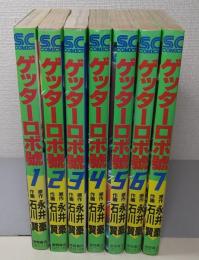 ゲッターロボ號　全7巻　＜少年キャプテンコミックス＞