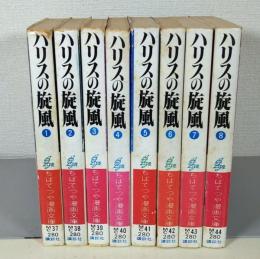 ハリスの旋風　全8巻　＜ちばてつや漫画文庫＞