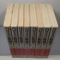 ハリスの旋風　全8巻　＜ちばてつや漫画文庫＞