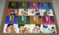 ハリスの旋風　全8巻　＜ちばてつや漫画文庫＞