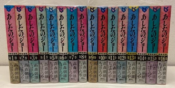 あしたのジョー 全16巻 ＜豪華愛蔵版＞(ちばてつや：画／高森朝雄：作 