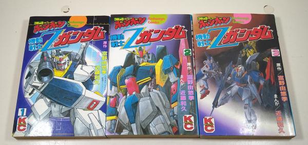 機動戦士Zガンダム 全3巻 ＜ボンボンKC＞(近藤和久：画／富野