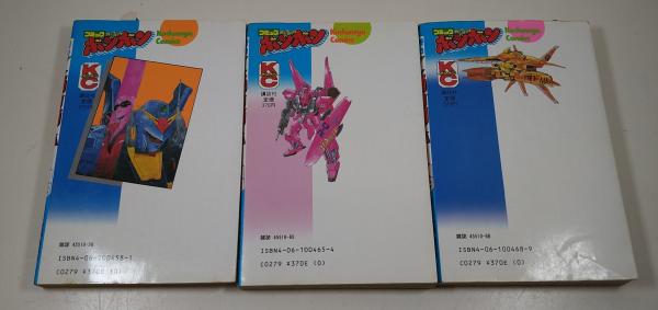 機動戦士Zガンダム 全3巻 ＜ボンボンKC＞(近藤和久：画／富野