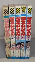 ゴミムシくん　全5巻　＜少年チャンピオンコミックス＞