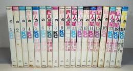 巨人の星　全19巻　＜KCコミックス＞