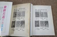 独眼左近　全7巻　＜鳩の森文庫＞
