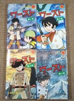 ワースト　全4巻　＜サンコミックス＞
