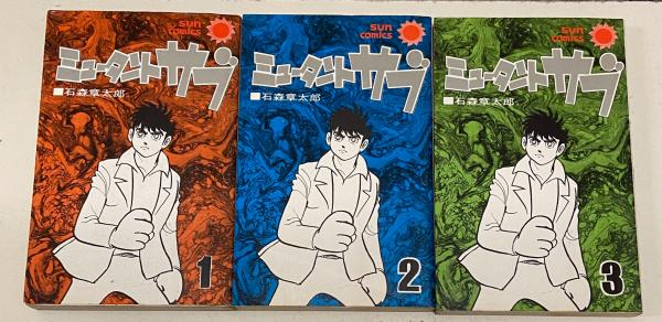 ミュータント・サブ 全3巻 <サンコミックス>(石森章太郎) / 古本一刻