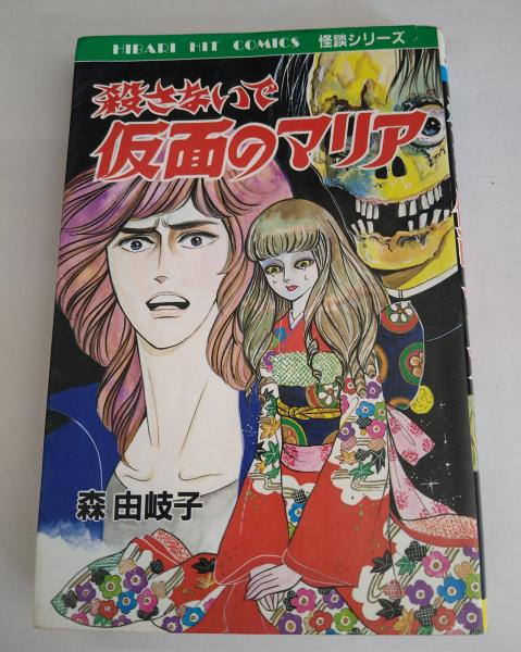 殺さないで仮面のマリア | 森由岐子 著 | ひばり書房 | ¥1,000 - 日本
