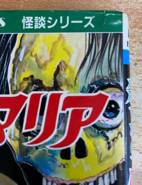 殺さないで仮面のマリア | 森由岐子 著 | ひばり書房 | ¥1,000 - 日本