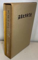 満蒙大陸林業史