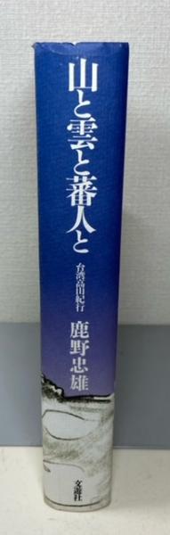 山と雲と蕃人と : 台湾高山紀行