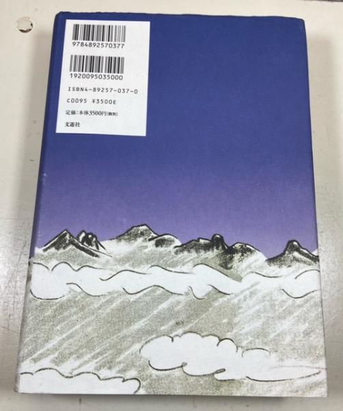 山と雲と蕃人と : 台湾高山紀行