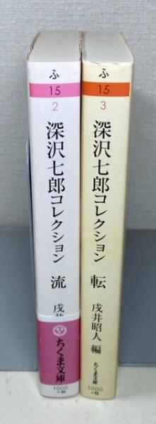 深沢七郎コレクション 流・転 2冊セット ＜ちくま文庫＞(深沢七郎