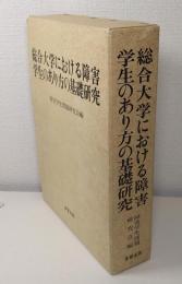 総合大学における障害学生のあり方の基礎研究